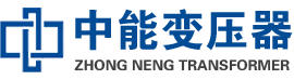 香河油浸式变压器,香河变压器生产厂家_香河中能变压器厂家欢迎您